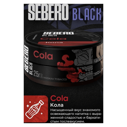 Табак Sebero Black - Cola (Кола, 200 грамм) купить в Санкт-Петербурге