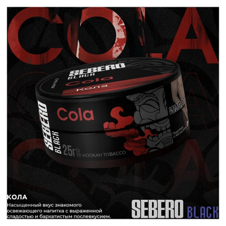 Табак Sebero Black - Cola (Кола, 200 грамм) купить в Санкт-Петербурге