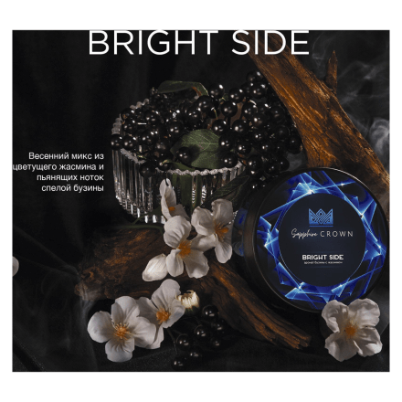 Табак Sapphire Crown - Bright Side (Бузина с Жасмином, 25 грамм) купить в Санкт-Петербурге