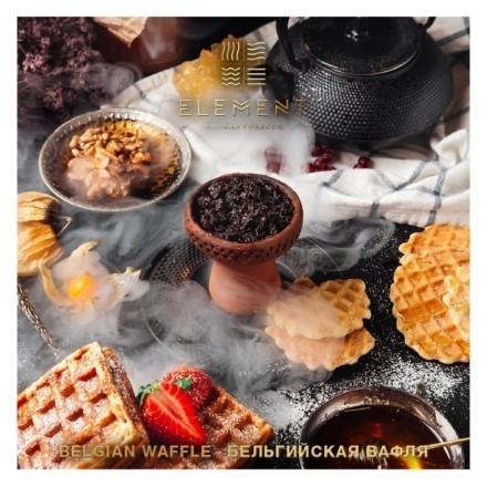 Табак Element Вода - Belgian Waffle (Бельгийская Вафля, 200 грамм) купить в Санкт-Петербурге