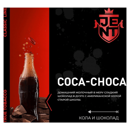 Табак Jent - Coca Choca (Кола и Шоколад, 100 грамм) купить в Санкт-Петербурге