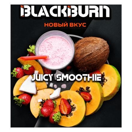 Табак BlackBurn - Juicy Smoothie (Тропический Смузи, 200 грамм) купить в Санкт-Петербурге