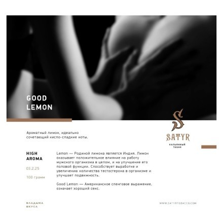 Табак Satyr - Good Lemon (Отличный Лимон, 100 грамм) купить в Санкт-Петербурге
