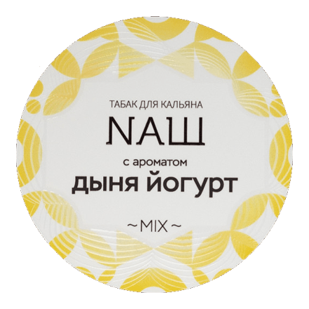 Табак NАШ - Дыня Йогурт (200 грамм) купить в Санкт-Петербурге