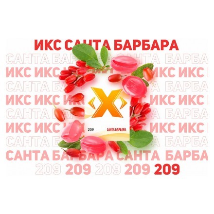 Табак Икс - Санта Барбара (Барбарис, 50 грамм) купить в Санкт-Петербурге