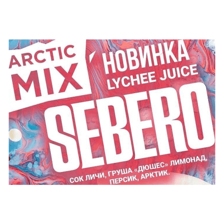 Табак Sebero Arctic Mix - Lychee Juice (Личи Джус, 25 грамм) купить в Санкт-Петербурге