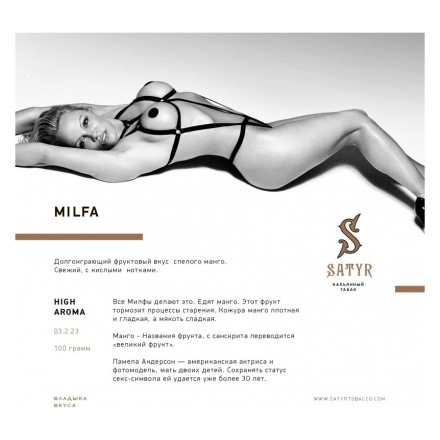 Табак Satyr - Milfa (Милфа, 100 грамм) купить в Санкт-Петербурге