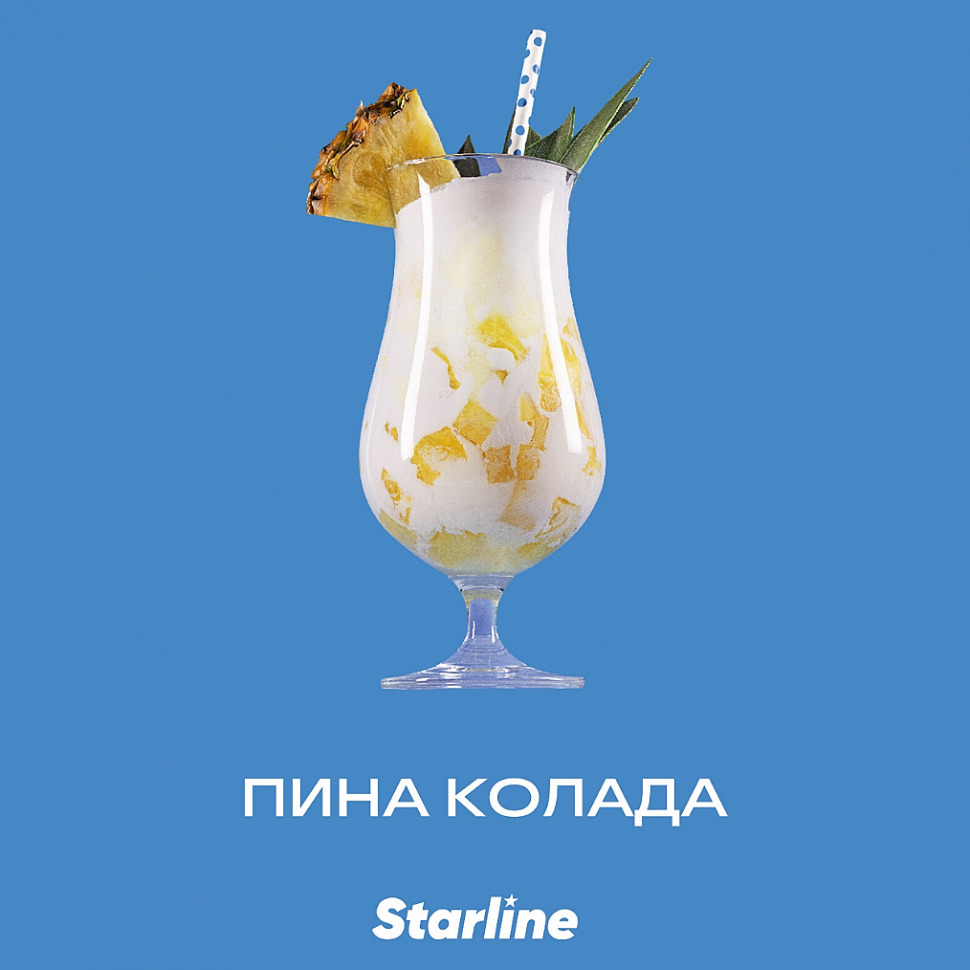 Табак Starline - Пина Колада (25 грамм) купить в Санкт-Петербурге по цене  215 руб. - Табак Почтой