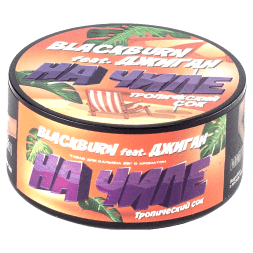 Табак BlackBurn - На Чиле (Тропический Сок, 25 грамм)