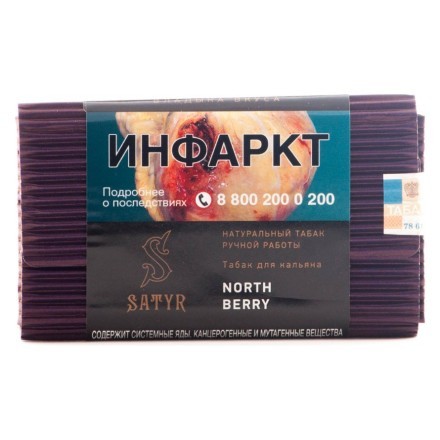 Табак Satyr - North Berry (Северная Ягода, 100 грамм) купить в Санкт-Петербурге