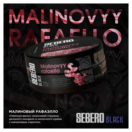 Табак Sebero Black - Malinovyy Rafaello (Малиновый Рафаэлло, 100 грамм) купить в Санкт-Петербурге