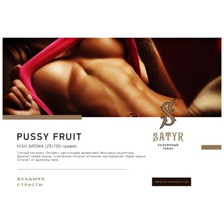 Табак Satyr - Pussy Fruit (Маракуйя, 100 грамм) купить в Санкт-Петербурге
