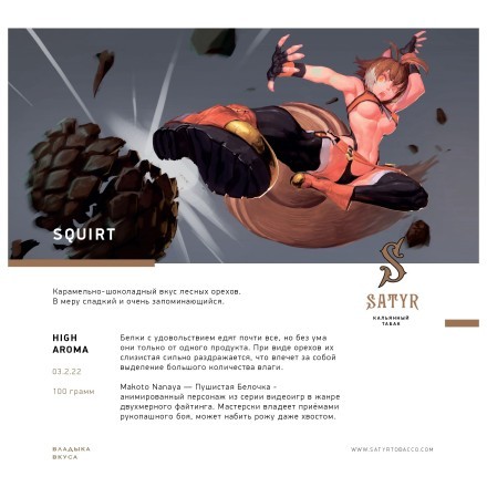 Табак Satyr - Squirt (Сквирт, 100 грамм) купить в Санкт-Петербурге