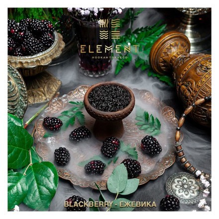 Табак Element Вода - Blackberry (Ежевика, 100 грамм) купить в Санкт-Петербурге