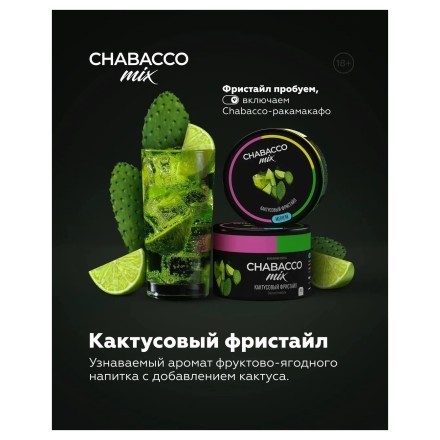 Смесь Chabacco MIX MEDIUM - Cactus Freestyle (Кактусовый Фристайл, 200 грамм) купить в Санкт-Петербурге