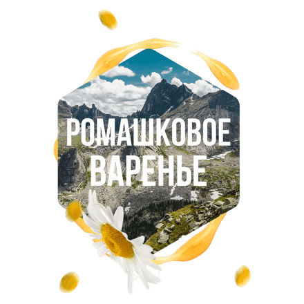 Табак Сарма - Ромашковое Варенье (120 грамм) купить в Санкт-Петербурге