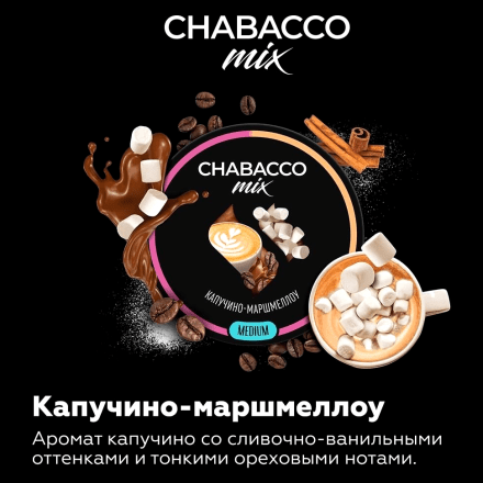 Смесь Chabacco MIX MEDIUM - Cappuccino Marshmallow (Капучино Маршмеллоу, 200 грамм) купить в Санкт-Петербурге