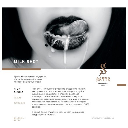 Табак Satyr - Milk Shot (Молочный Выстрел, 100 грамм) купить в Санкт-Петербурге