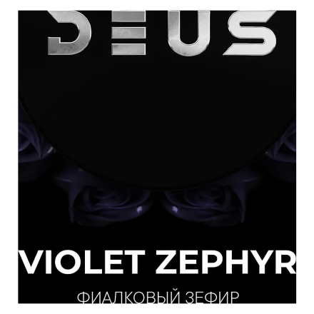 Табак Deus - Violet Zephyr (Фиалковый Зефир, 100 грамм) купить в Санкт-Петербурге